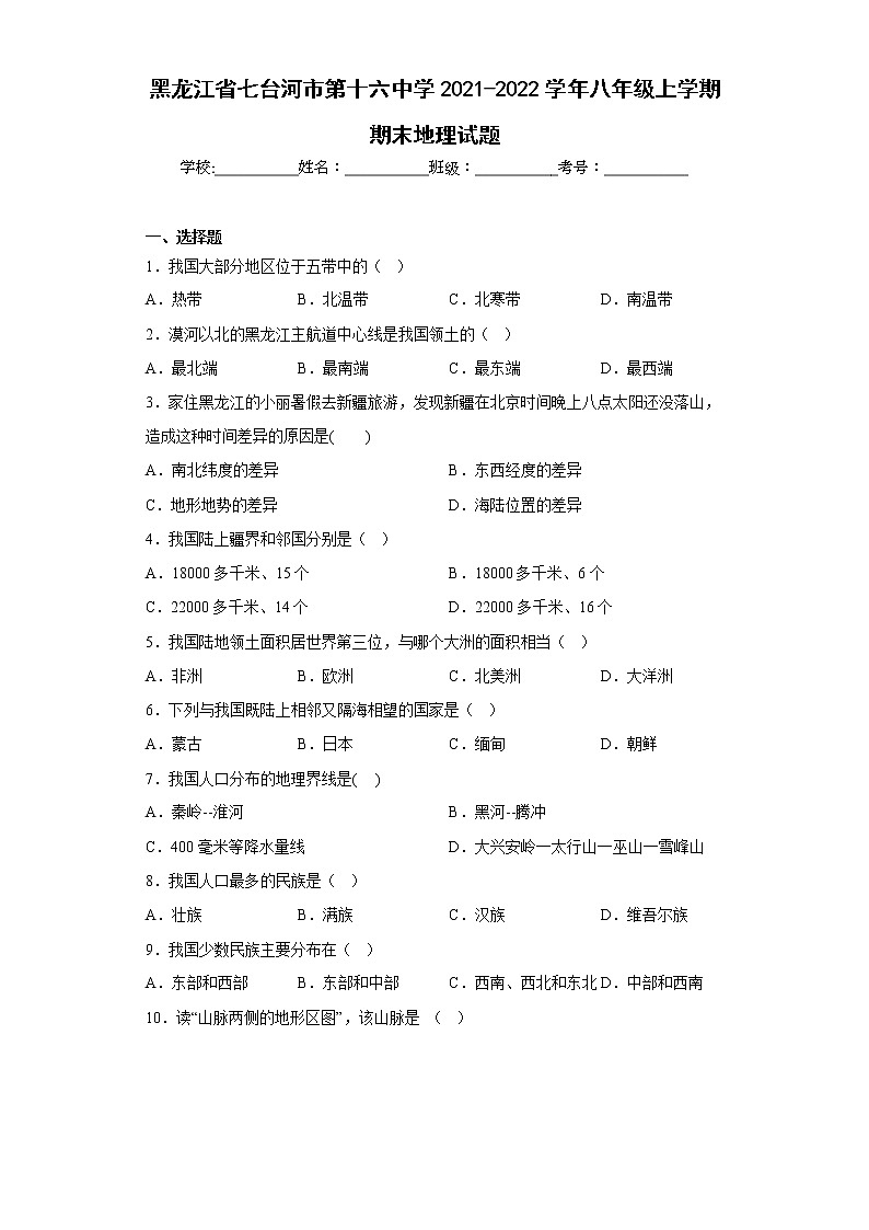 黑龙江省七台河市第十六中学2021-2022学年八年级上学期期末地理试题(含答案)第1页