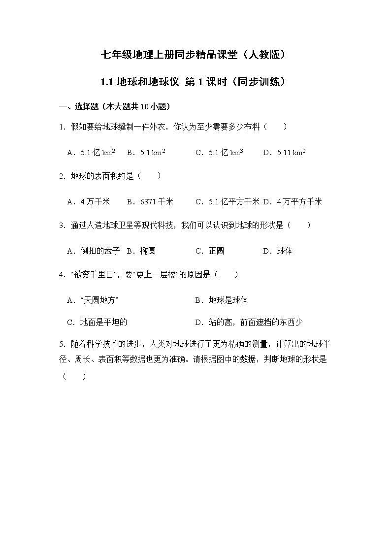 1.1地球和地球仪(第1课时)(同步练习)-七年级地理上册同步精品课堂(人教版)第1页