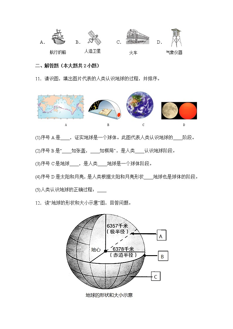 1.1地球和地球仪(第1课时)(同步练习)-七年级地理上册同步精品课堂(人教版)第3页