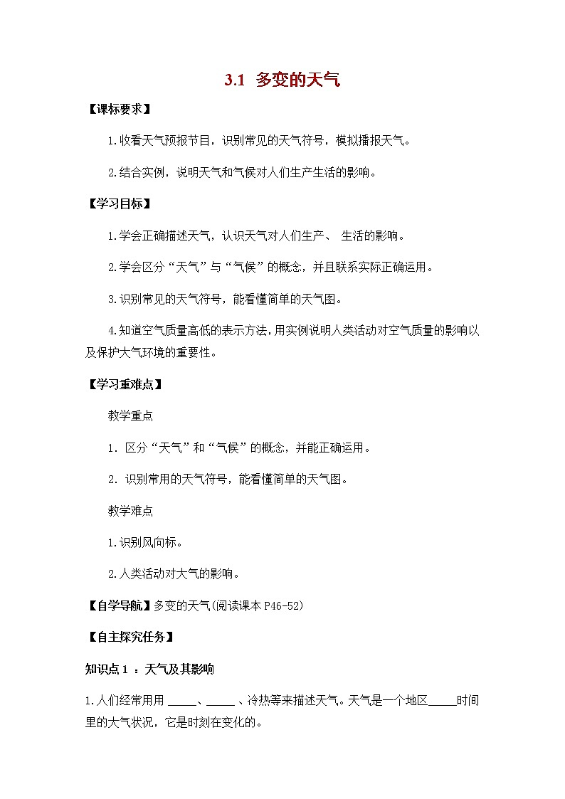 3.1 多變的天氣-七年級(jí)地理上冊(cè)同步備課系列（人教版）(導(dǎo)學(xué)案）第1頁(yè)