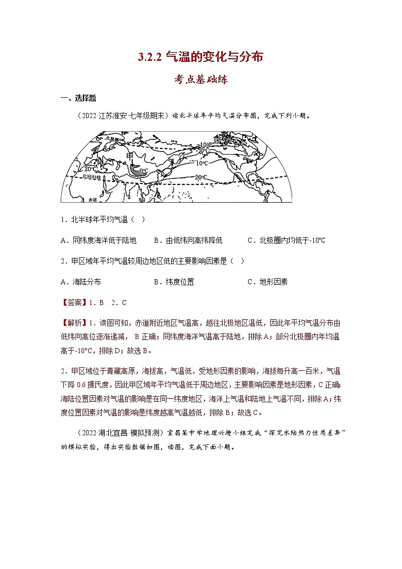 3.2.2气温的变化与分布-七年级地理上册同步备课系列(人教版)(分层练习)解析版第1页