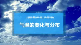 3.2.2气温的变化与分布-七年级地理上册同步备课系列（人教版）(教学课件）