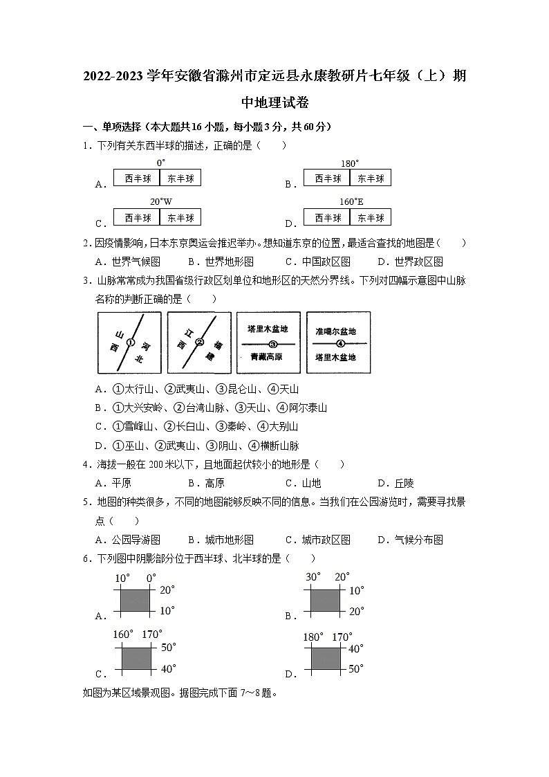 安徽省滁州市定远县永康教研片2022-2023学年七年级上学期期中地理试卷01