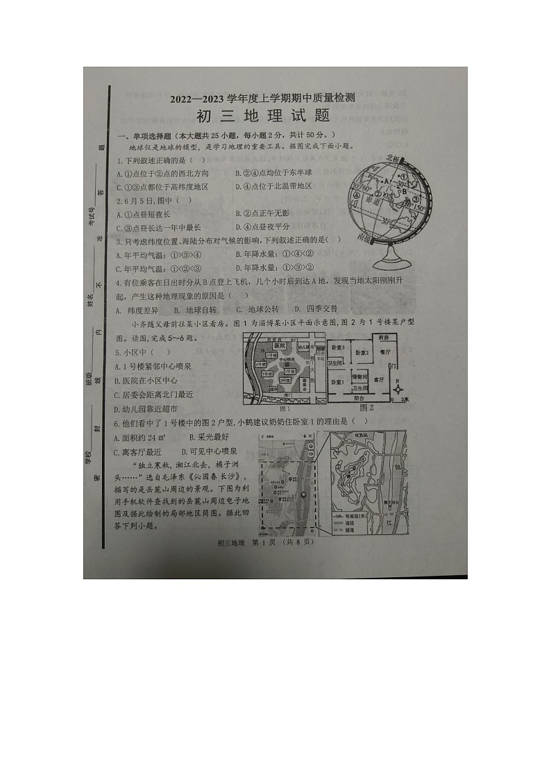 山东省淄博市临淄区2022-2023学年八年级(五四学制)上学期期中考试地理试题第1页