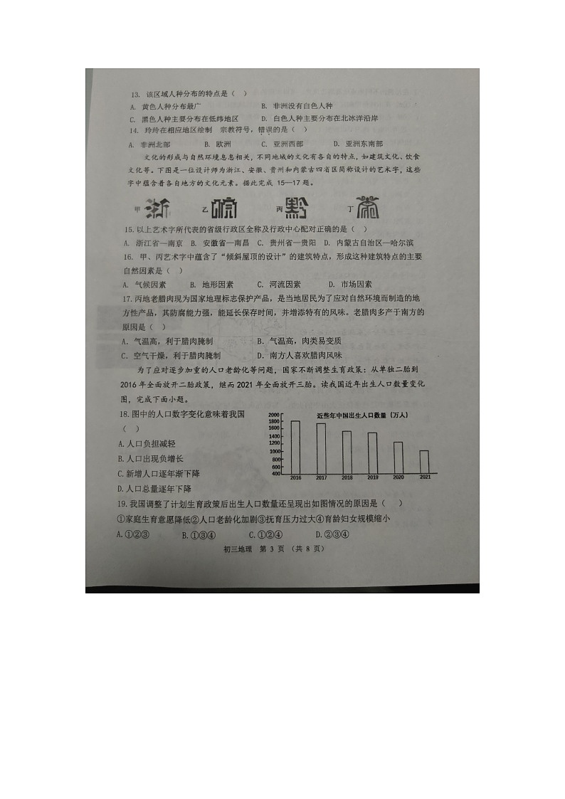 山东省淄博市临淄区2022-2023学年八年级(五四学制)上学期期中考试地理试题第3页