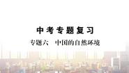 初中地理8下专题六 中国的自然环境习题课件