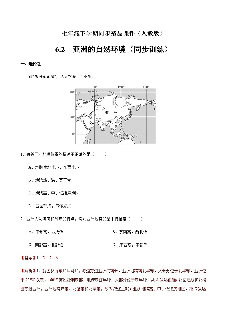 6.2  亚洲的自然环境(同步训练)(解析版)-七年级下学期同步精品课件(人教版)第1页