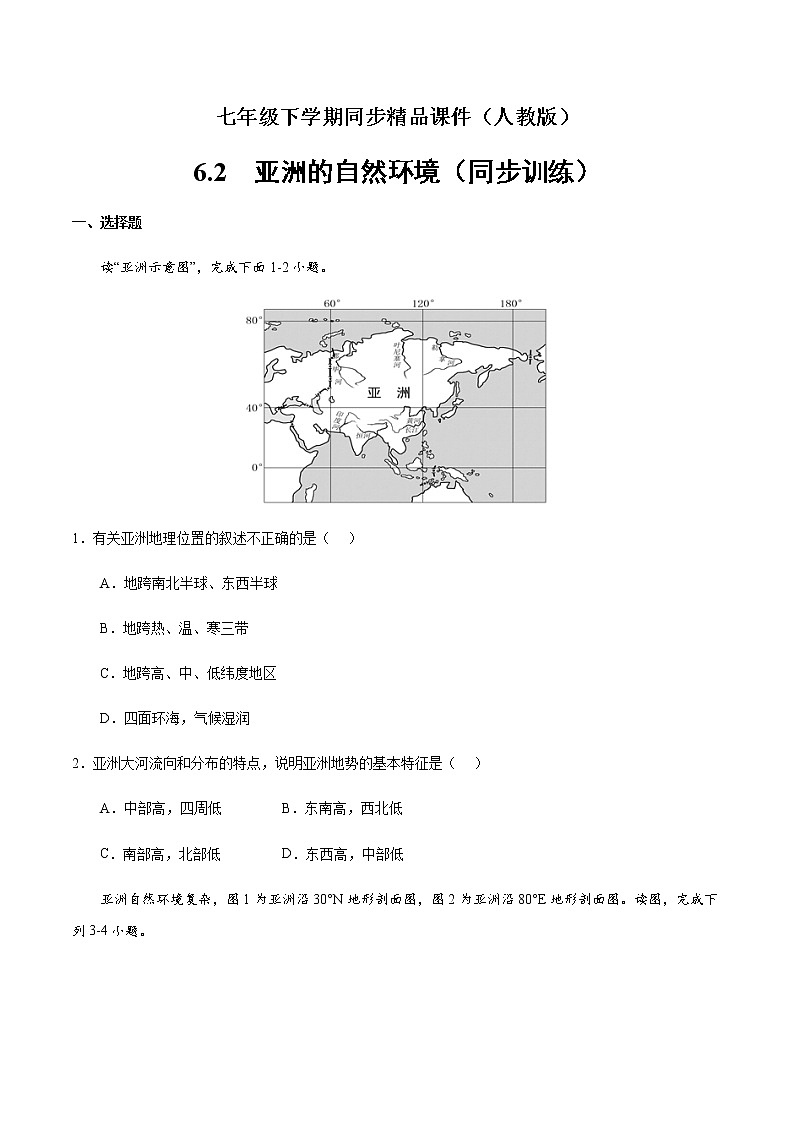 6.2  亚洲的自然环境(同步训练)(原卷版)-七年级下学期同步精品课件(人教版)第1页