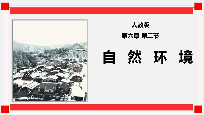 6.2亞洲的自然環(huán)境(課件)-七年級(jí)下學(xué)期同步精品課件(人教版)第1頁(yè)