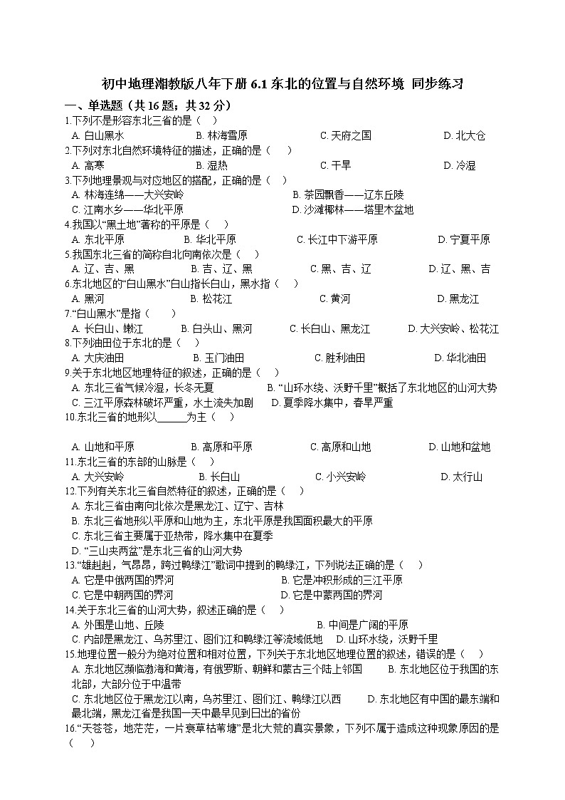 初中地理湘教版八年下冊6.1東北的位置與自然環(huán)境同步練習第1頁