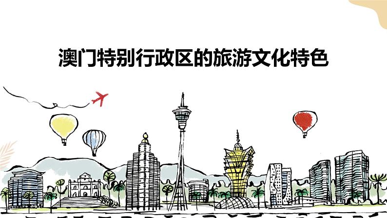 第七章第二节澳门特别行政区的旅游文化特色 课件+课件素材+教学设计01