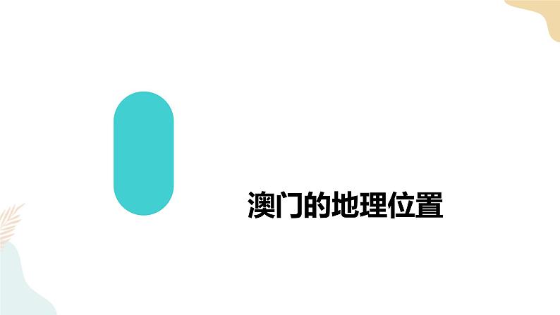 第七章第二节澳门特别行政区的旅游文化特色 课件+课件素材+教学设计04