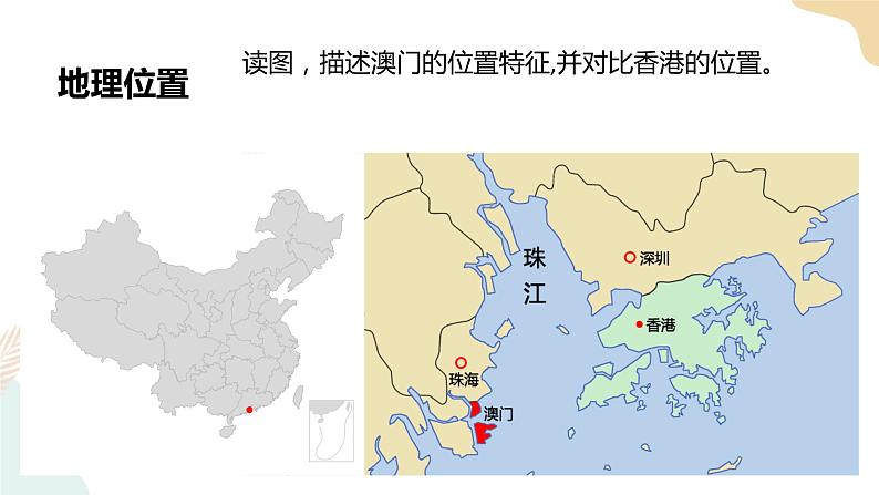 第七章第二节澳门特别行政区的旅游文化特色 课件+课件素材+教学设计05