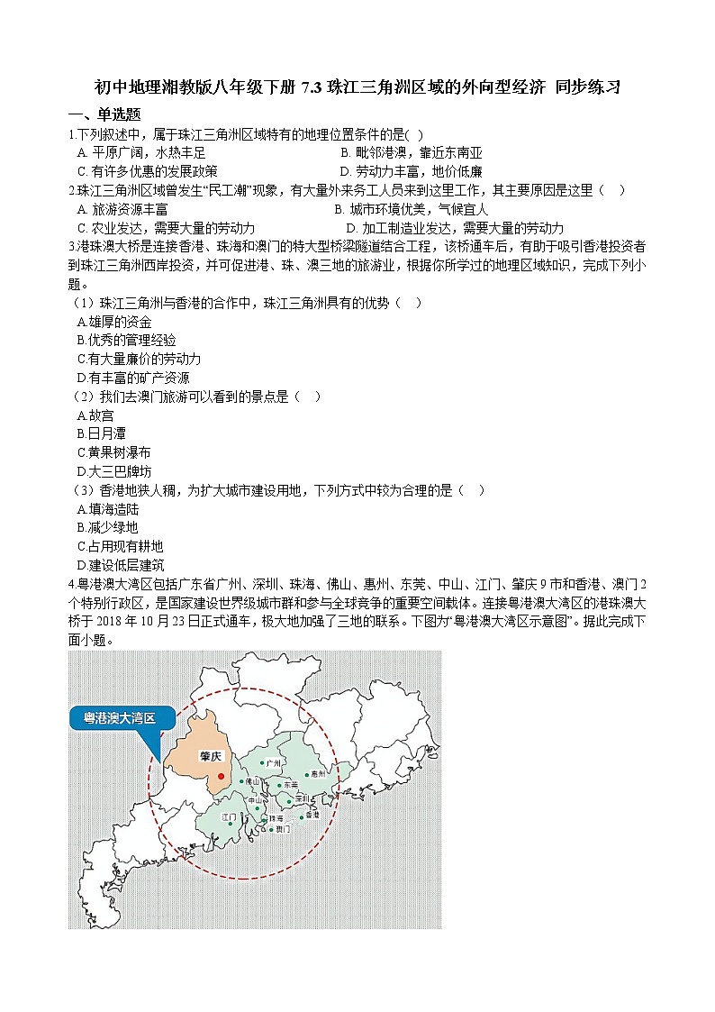 7.3珠江三角洲区域的外向型经济 同步练习(含解析)第1页