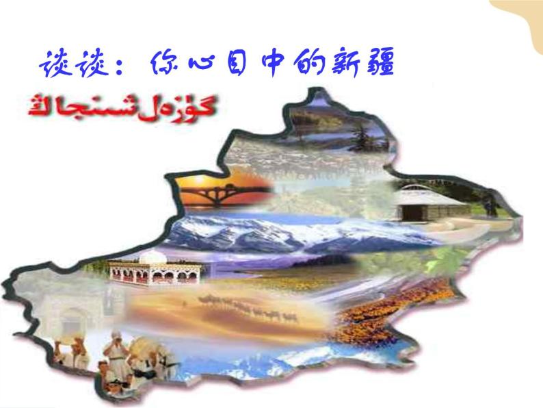 第八章第三节新疆维吾尔自治区的地理概况与区域开发  课件+课件素材+教学设计03
