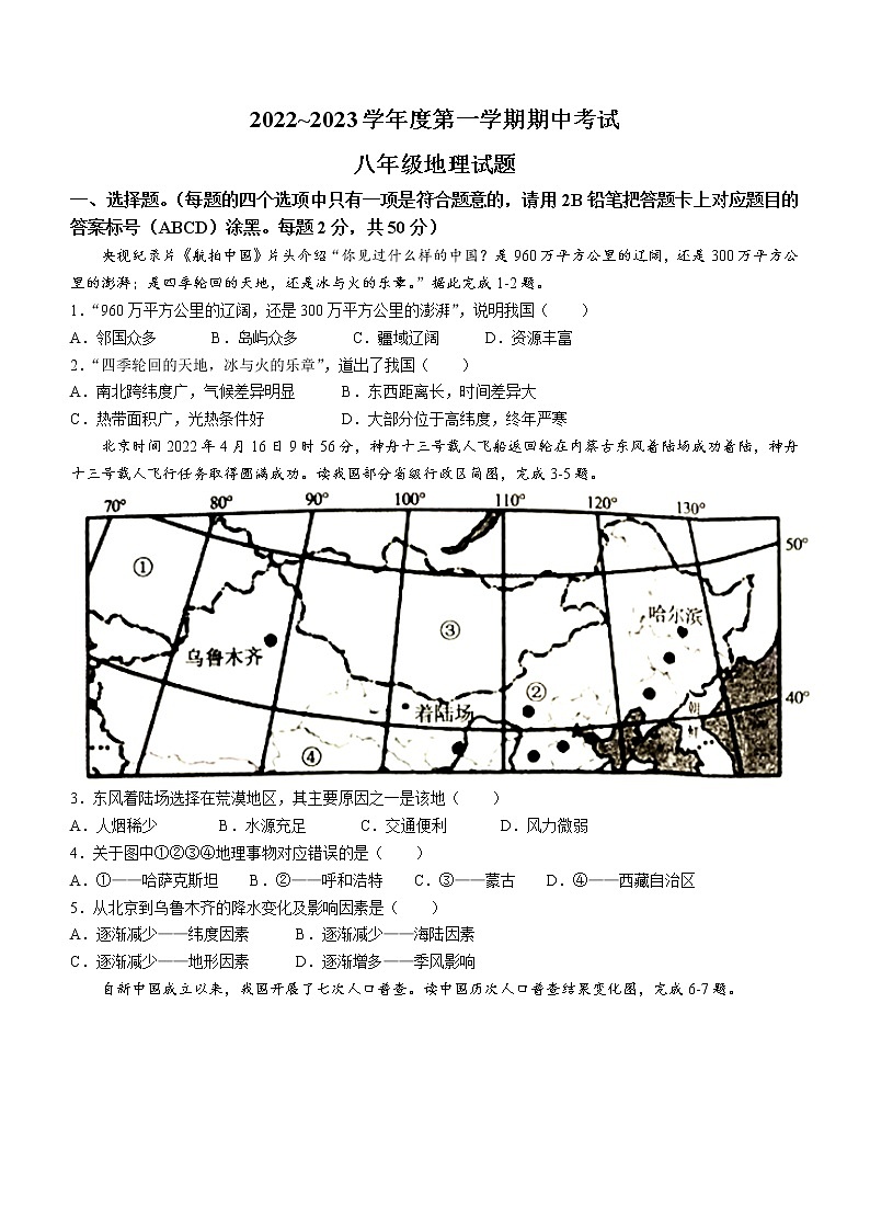 山东省枣庄市滕州市2022-2023学年八年级上学期期中地理试题(含答案)第1页
