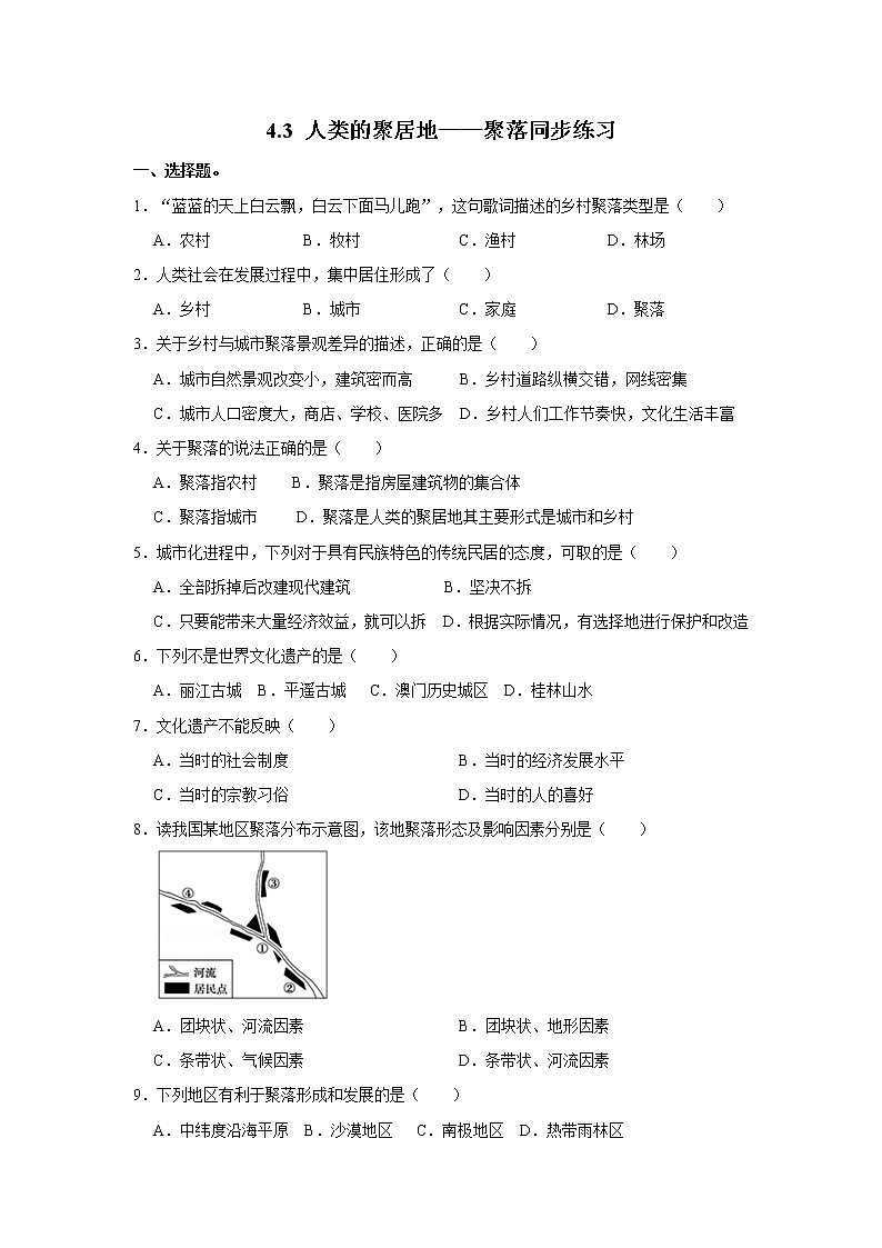 4.3 人类的聚居地——聚落同步练习-人教版七年级上册地理第1页