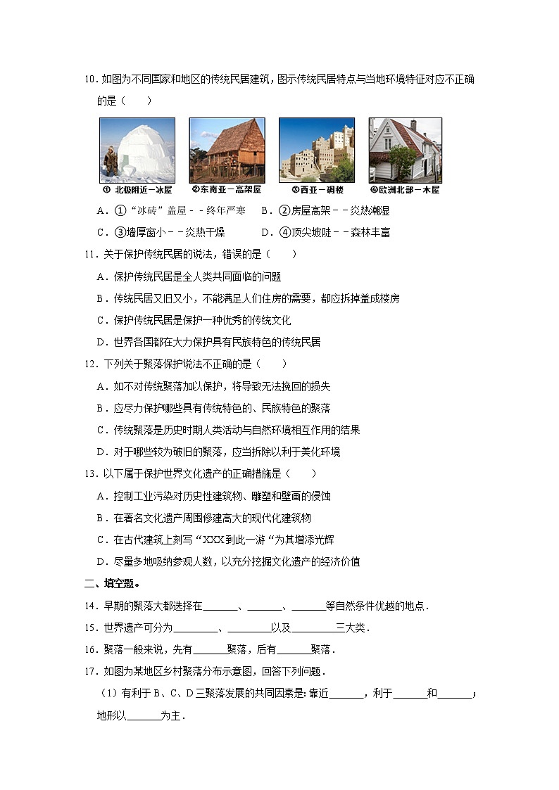 4.3 人类的聚居地——聚落同步练习-人教版七年级上册地理第2页