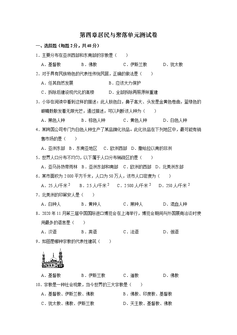 第四章居民與聚落單元測(cè)試卷(原題卷)第1頁(yè)