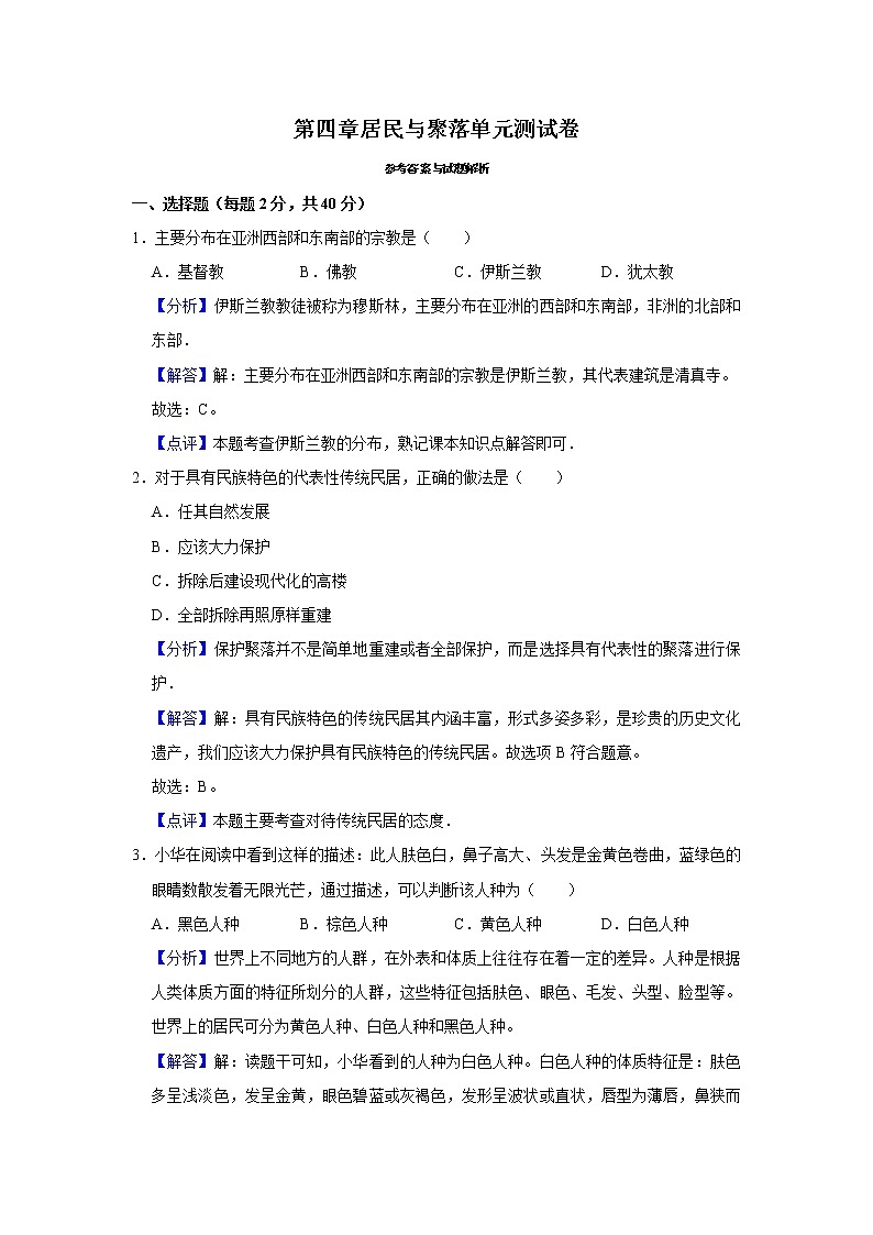 第四章居民與聚落單元測(cè)試卷(解析卷)第1頁(yè)