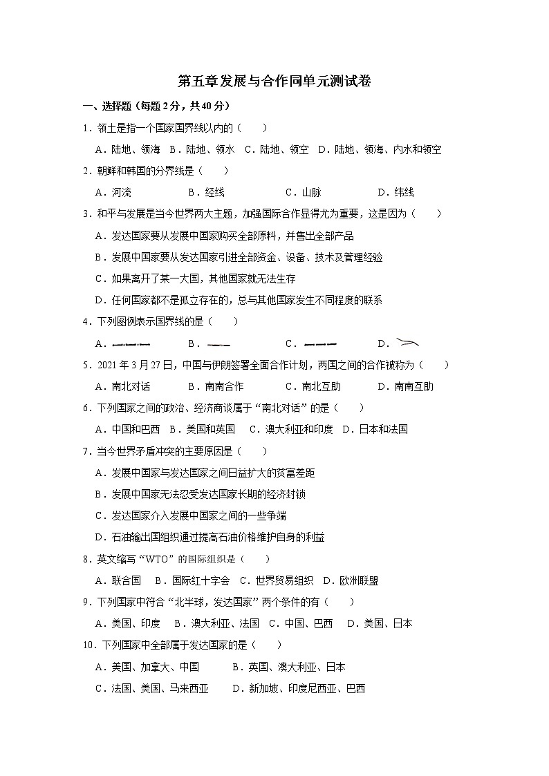 第五章發(fā)展與合作同單元測(cè)試卷（原題卷）第1頁(yè)