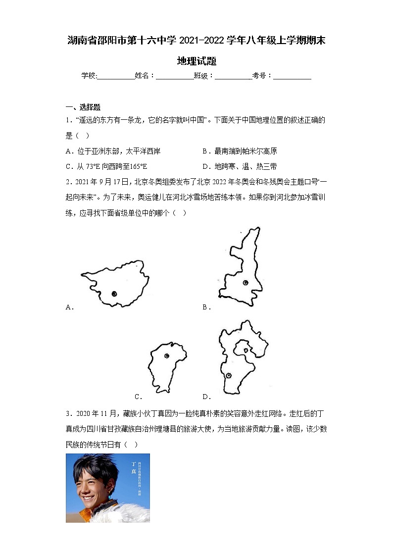 湖南省邵阳市第十六中学2021-2022学年八年级上学期期末地理试题(含答案)第1页