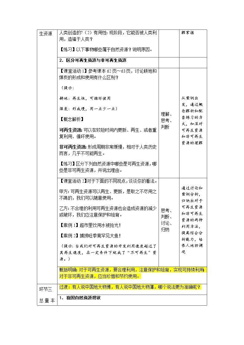 《自然资源的基本特征》示范课教学设计【人教地理八年级上册】02