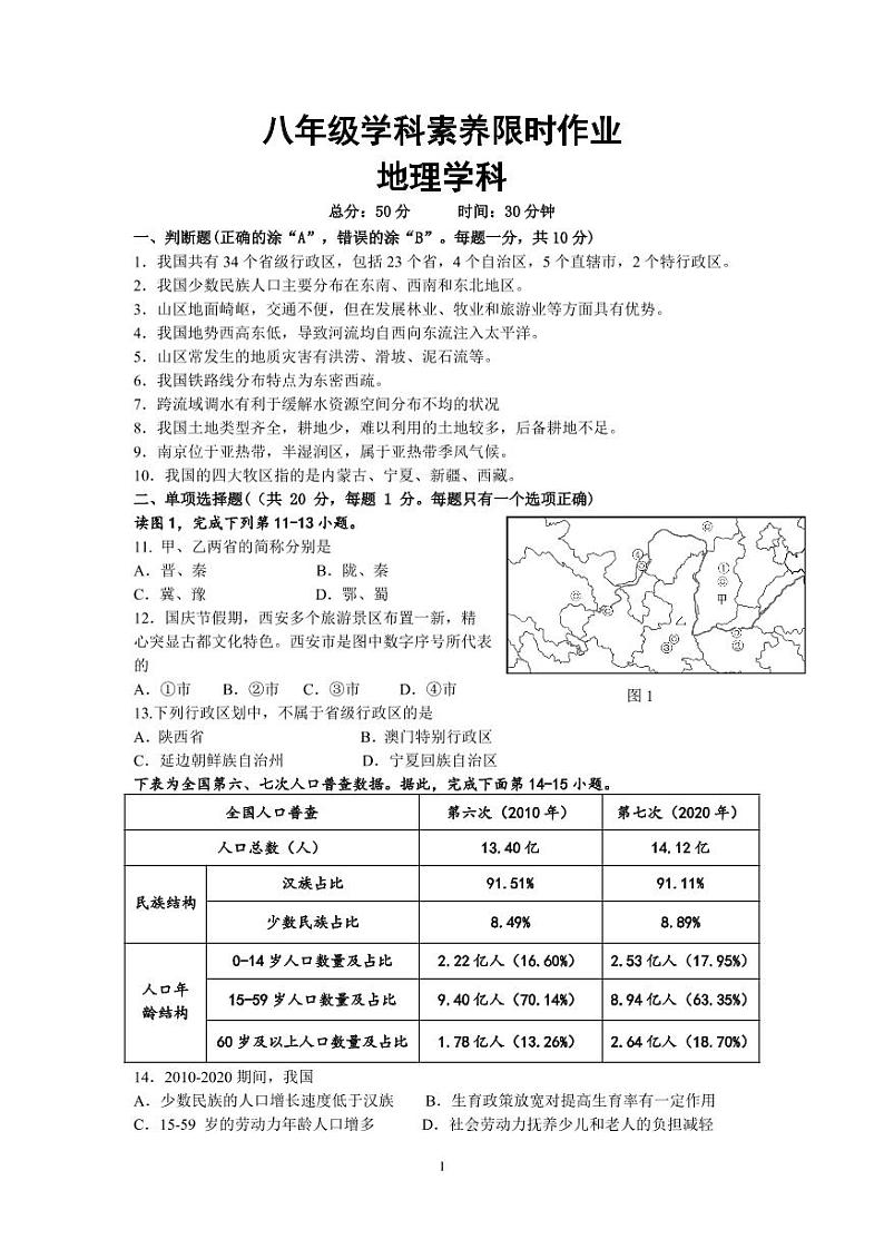 江苏省南京市2022-2023学年八年级上学期第二次月考地理试卷01