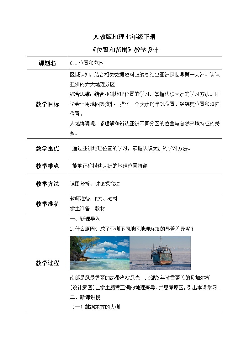 6.1位置和范围(教案)第1页