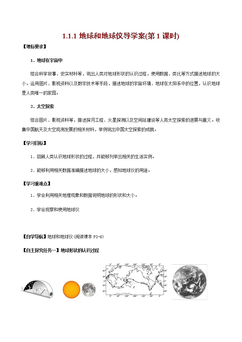 1.1 地球和地球仪(第1课时)导学案-七年级地理上册同步备课系列(人教版)01