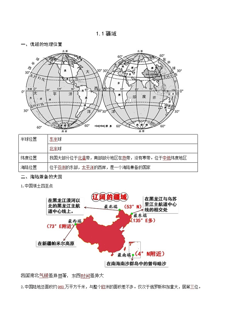 人教版八年级上学期地理期末复习知识清单1.1疆域(含答案)01