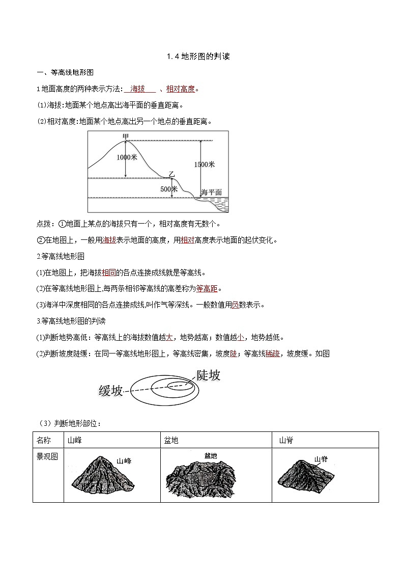 人教版七年级上册期末复习知识清单1.4地形图的判读(答案版)01