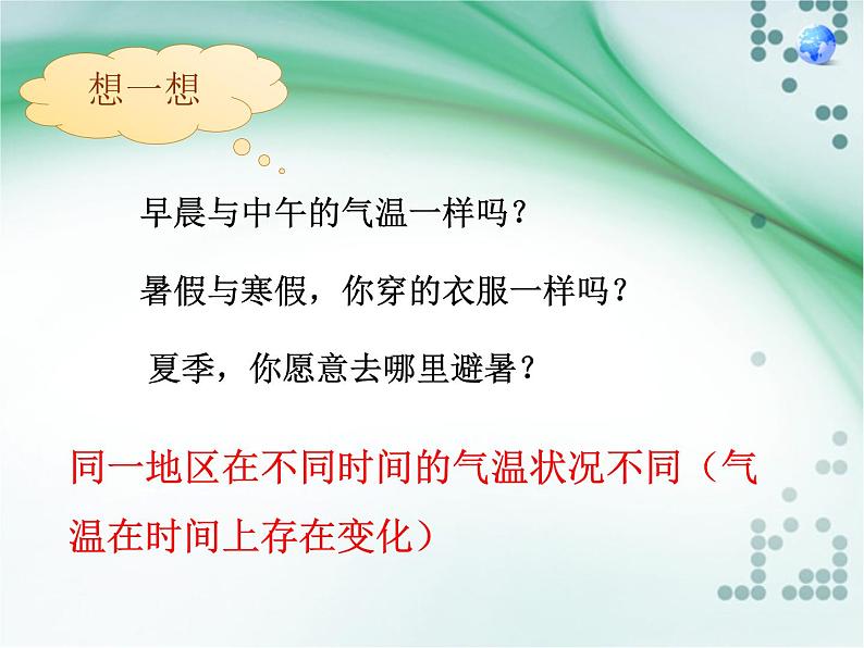 第2节 气温的变化与分布课件PPT第3页