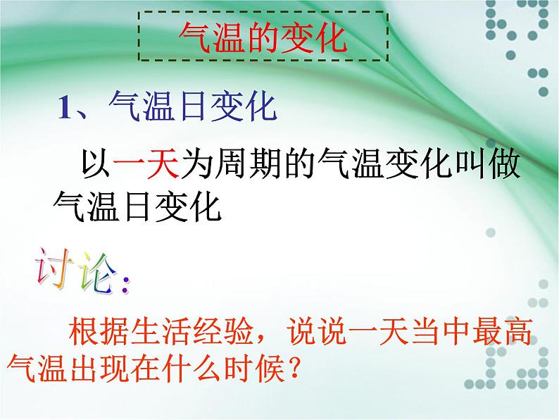 第2节 气温的变化与分布课件PPT第5页