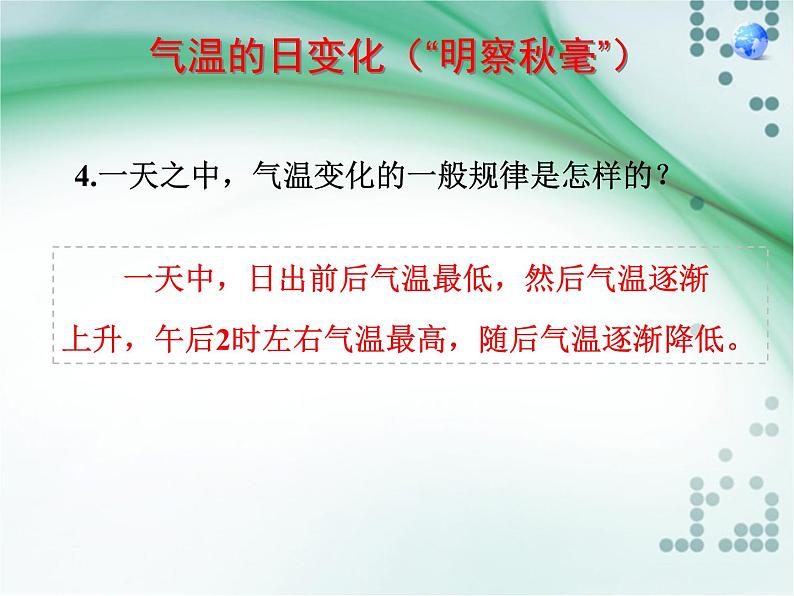 第2节 气温的变化与分布课件PPT第7页