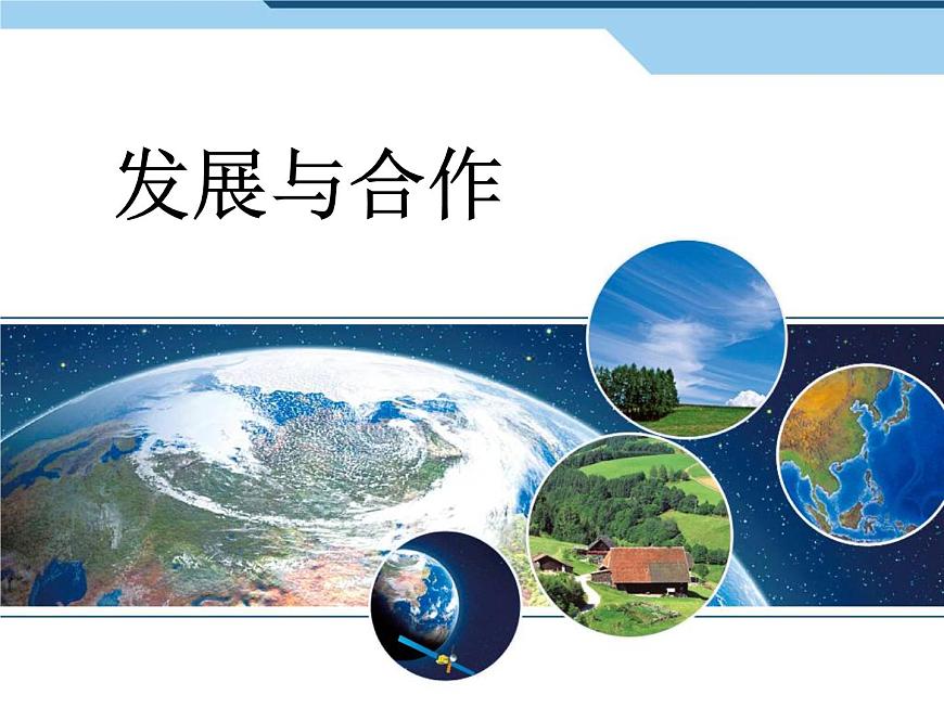 第五章 發(fā)展與合作課件PPT第1頁