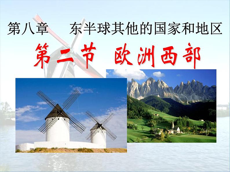 8.2 欧洲西部课件PPT第1页