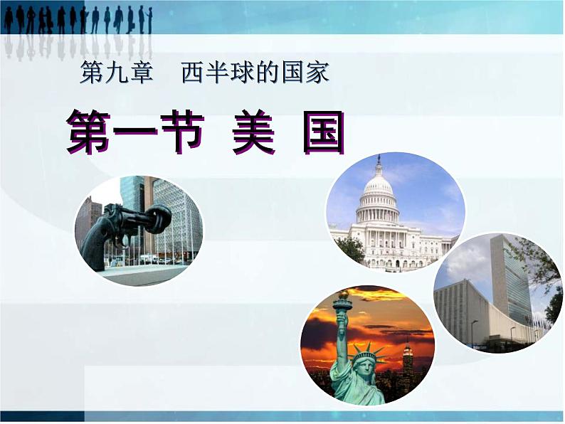 9.1 美国课件PPT第1页