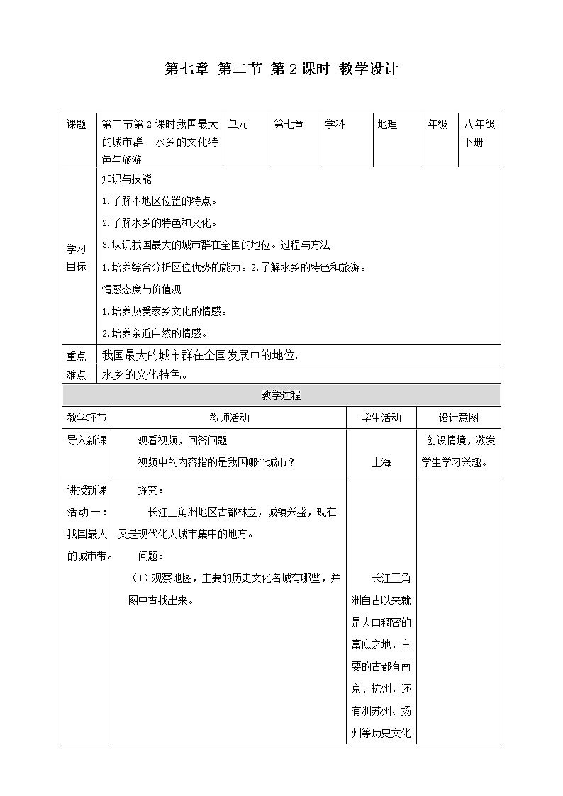 7.2.2 我国最大的城市群水乡的文化特色与旅游 教案 人教版八年级地理下册第1页