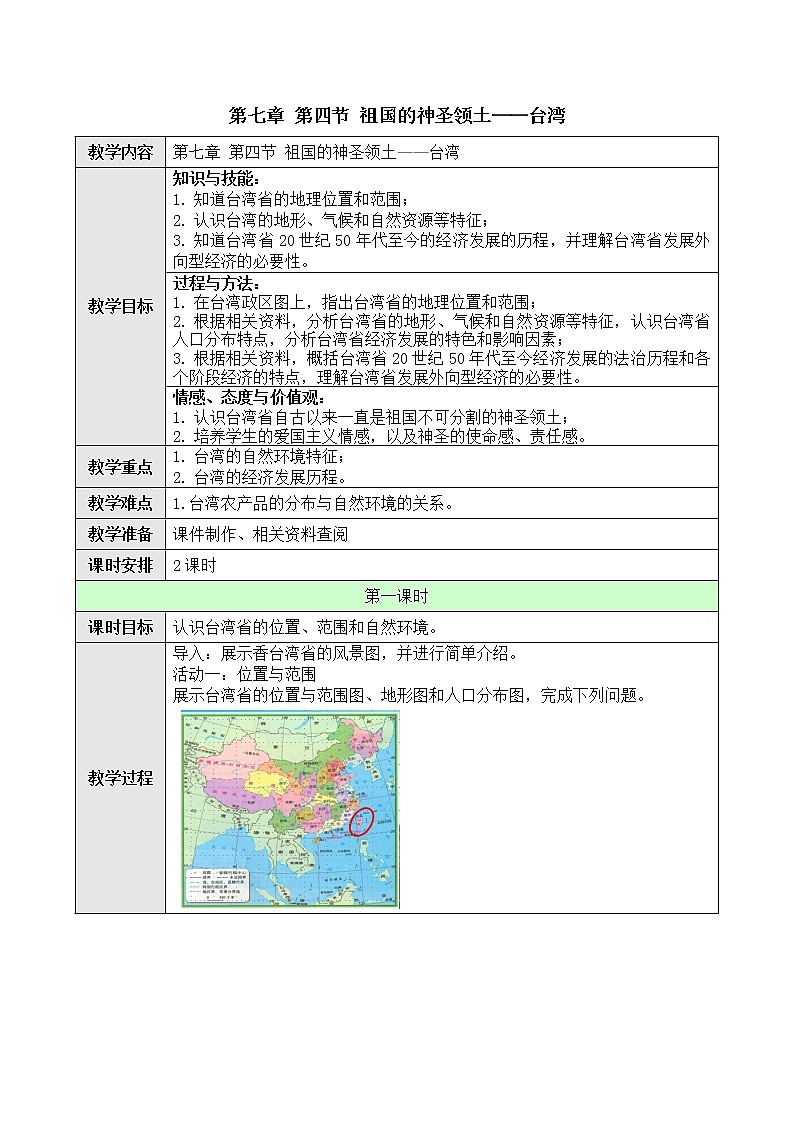 7.4 台湾 课件+教案+学案+同步训练(含解析)人教版八年级地理下册01