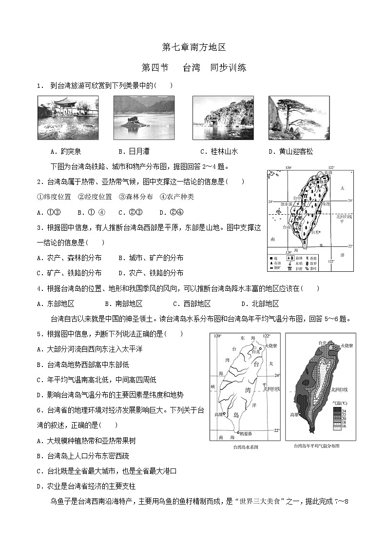 7.4 台湾 课件+教案+学案+同步训练(含解析)人教版八年级地理下册01