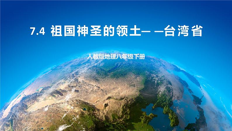 7.4 台湾 课件+教案+学案+同步训练(含解析)人教版八年级地理下册01