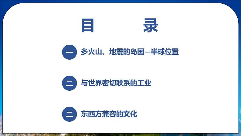 7.1《日本》课件+教案 人教版(新课标)七年级地理下册02