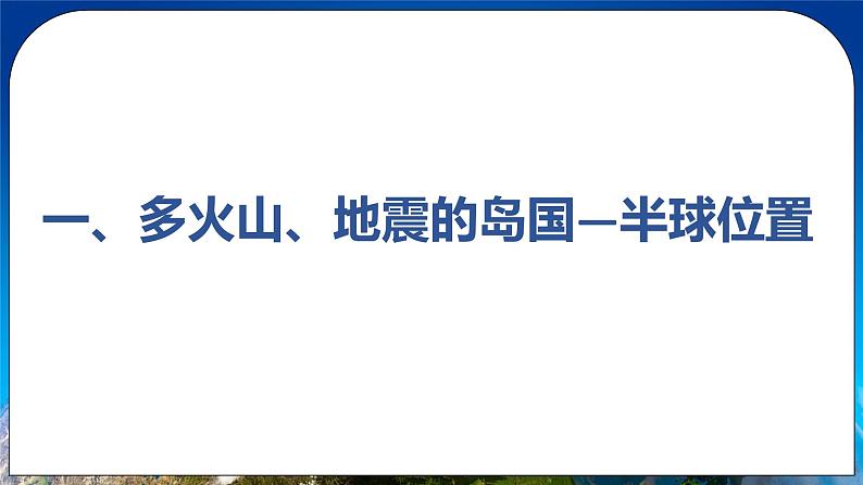 7.1《日本》课件+教案 人教版(新课标)七年级地理下册03
