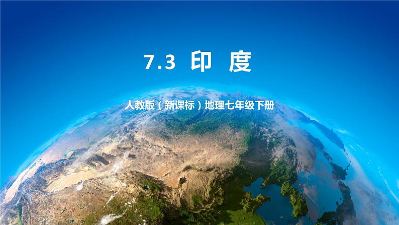 7.3《印度》课件+教案 人教版(新课标)七年级地理下册01