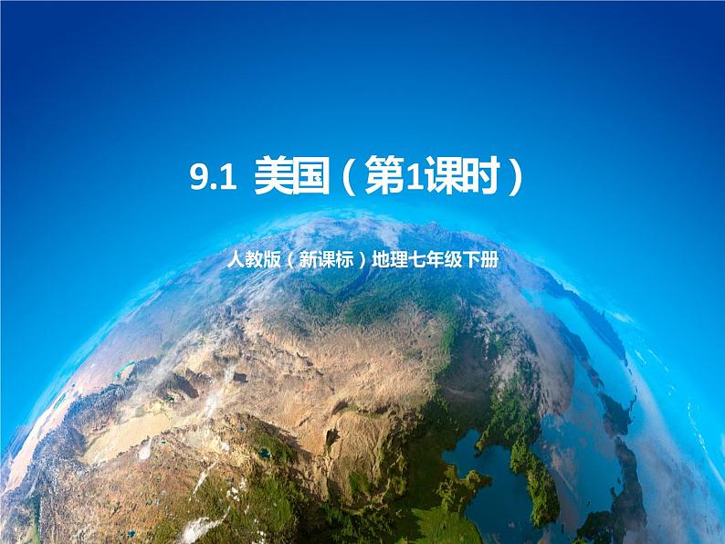 9.1《美国(第1课时)》课件+教案 人教版(新课标)七年级地理下册01