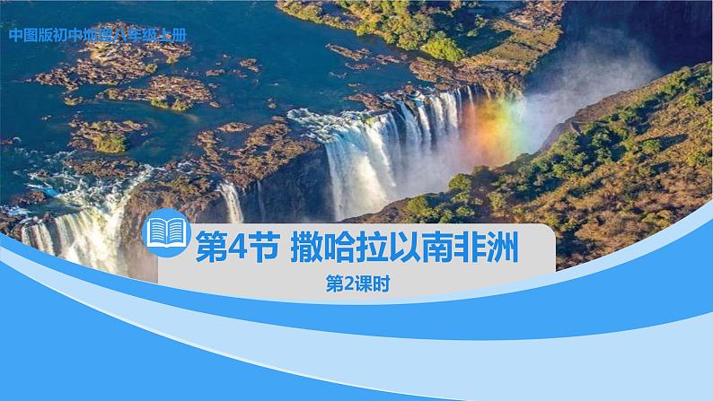 中图版地理八下第6章第四节 撒哈拉以南非洲 第2课时 PPT课件第1页