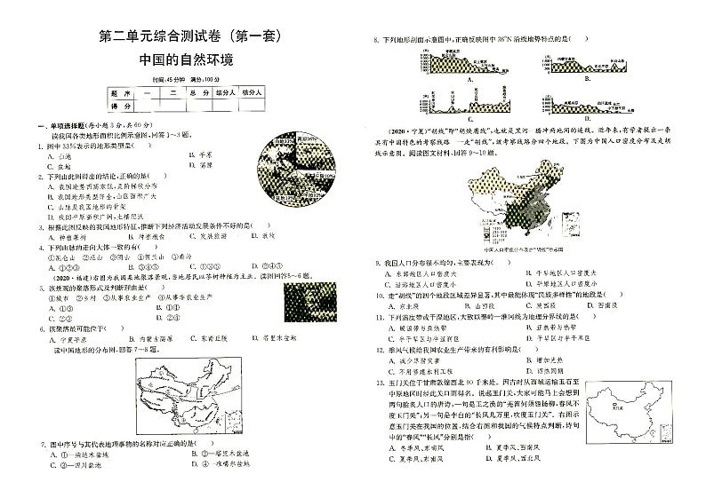 湘教版八年级上册《地理》第二单元综合测试卷(第一套)中国的自然环境(答案见专辑末尾)第1页
