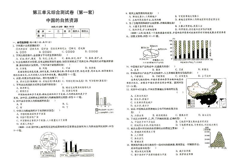 湘教版八年级上册《地理》第三单元综合测试卷(第一套)中国的自然资源(答案见专辑末尾)第1页