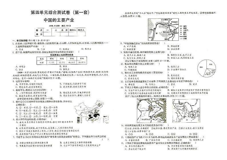 湘教版八年级上册《地理》第四单元综合测试卷(第一套)中国的主要产业(答案见专辑末尾)第1页